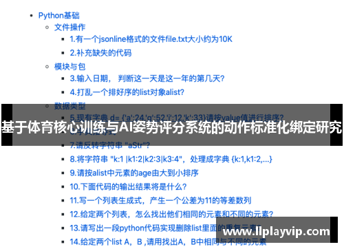 基于体育核心训练与AI姿势评分系统的动作标准化绑定研究