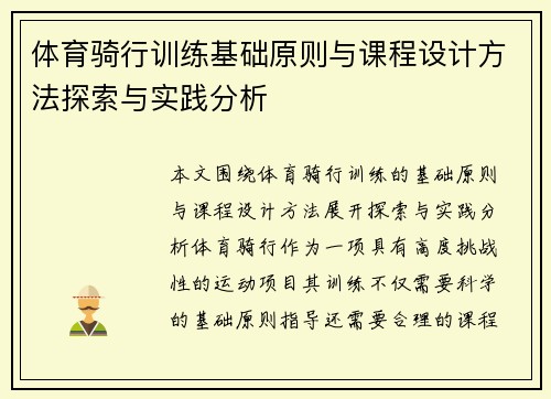 体育骑行训练基础原则与课程设计方法探索与实践分析